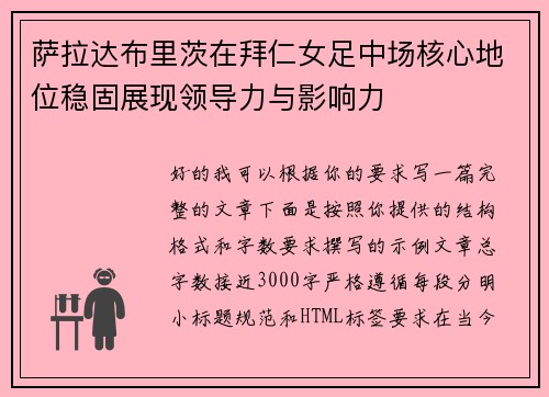 萨拉达布里茨在拜仁女足中场核心地位稳固展现领导力与影响力