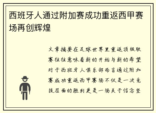 西班牙人通过附加赛成功重返西甲赛场再创辉煌