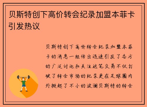 贝斯特创下高价转会纪录加盟本菲卡引发热议