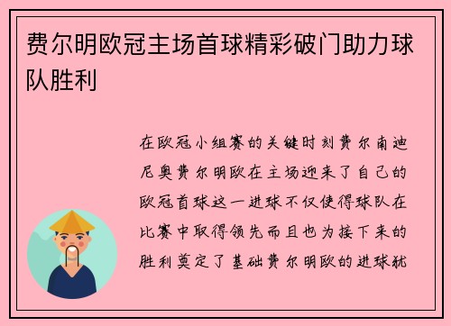 费尔明欧冠主场首球精彩破门助力球队胜利