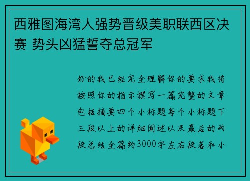 西雅图海湾人强势晋级美职联西区决赛 势头凶猛誓夺总冠军