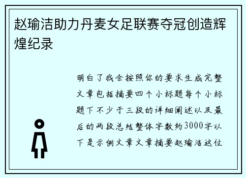 赵瑜洁助力丹麦女足联赛夺冠创造辉煌纪录 赵瑜洁助力丹麦女足联赛夺冠创造辉煌纪录