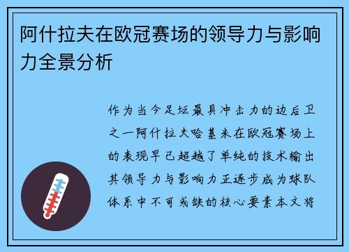 阿什拉夫在欧冠赛场的领导力与影响力全景分析