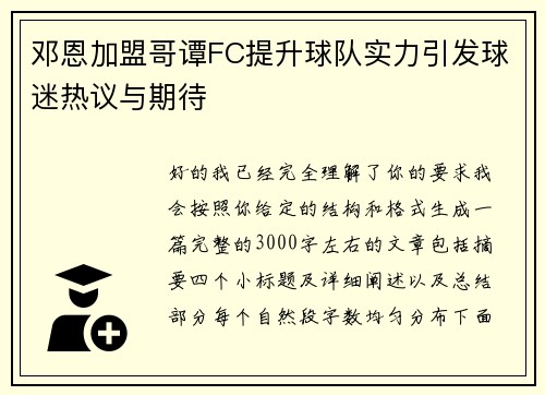 邓恩加盟哥谭FC提升球队实力引发球迷热议与期待 邓恩加盟哥谭FC提升球队实力引发球迷热议与期待