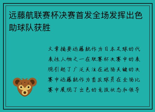 远藤航联赛杯决赛首发全场发挥出色助球队获胜