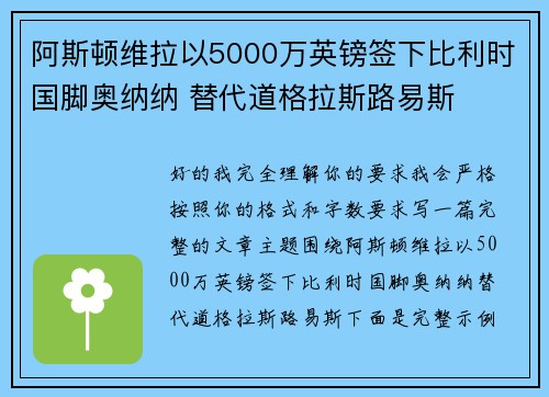 阿斯顿维拉以5000万英镑签下比利时国脚奥纳纳 替代道格拉斯路易斯