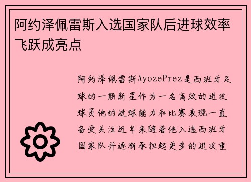 阿约泽佩雷斯入选国家队后进球效率飞跃成亮点