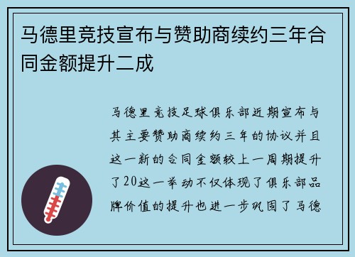 马德里竞技宣布与赞助商续约三年合同金额提升二成 马德里竞技宣布与赞助商续约三年合同金额提升二成