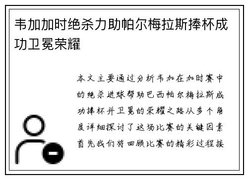 韦加加时绝杀力助帕尔梅拉斯捧杯成功卫冕荣耀 韦加加时绝杀力助帕尔梅拉斯捧杯成功卫冕荣耀
