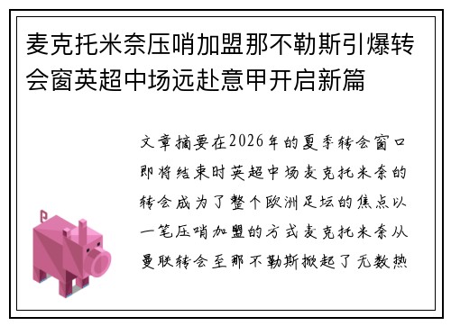 麦克托米奈压哨加盟那不勒斯引爆转会窗英超中场远赴意甲开启新篇