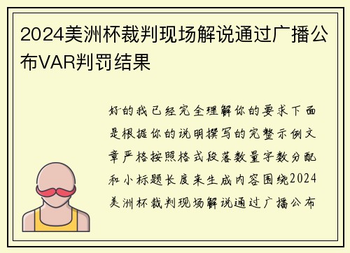 2024美洲杯裁判现场解说通过广播公布VAR判罚结果 2024美洲杯裁判现场解说通过广播公布VAR判罚结果