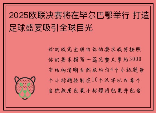 2025欧联决赛将在毕尔巴鄂举行 打造足球盛宴吸引全球目光 2025欧联决赛将在毕尔巴鄂举行 打造足球盛宴吸引全球目光
