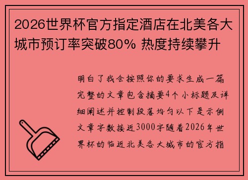 2026世界杯官方指定酒店在北美各大城市预订率突破80% 热度持续攀升