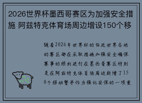 2026世界杯墨西哥赛区为加强安全措施 阿兹特克体育场周边增设150个移动警亭 2026世界杯墨西哥赛区为加强安全措施 阿兹特克体育场周边增设150个移动警亭