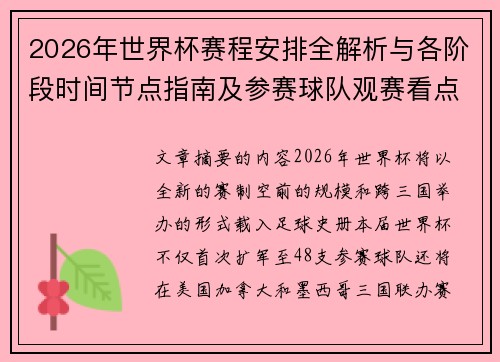 2026年世界杯赛程安排全解析与各阶段时间节点指南及参赛球队观赛看点 2026年世界杯赛程安排全解析与各阶段时间节点指南及参赛球队观赛看点