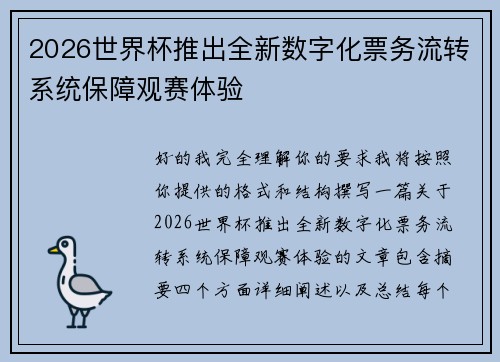 2026世界杯推出全新数字化票务流转系统保障观赛体验