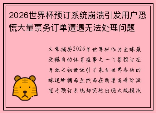 2026世界杯预订系统崩溃引发用户恐慌大量票务订单遭遇无法处理问题