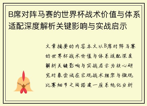B席对阵马赛的世界杯战术价值与体系适配深度解析关键影响与实战启示