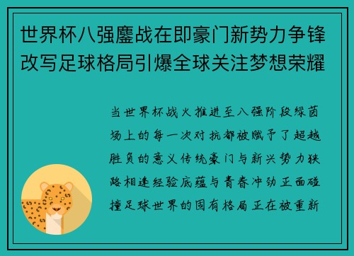 世界杯八强鏖战在即豪门新势力争锋改写足球格局引爆全球关注梦想荣耀