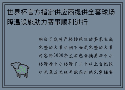 世界杯官方指定供应商提供全套球场降温设施助力赛事顺利进行 世界杯官方指定供应商提供全套球场降温设施助力赛事顺利进行