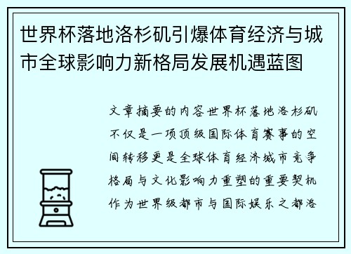 世界杯落地洛杉矶引爆体育经济与城市全球影响力新格局发展机遇蓝图