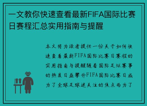 一文教你快速查看最新FIFA国际比赛日赛程汇总实用指南与提醒