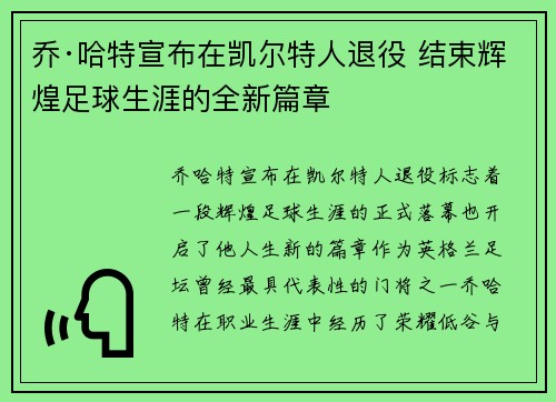 乔·哈特宣布在凯尔特人退役 结束辉煌足球生涯的全新篇章
