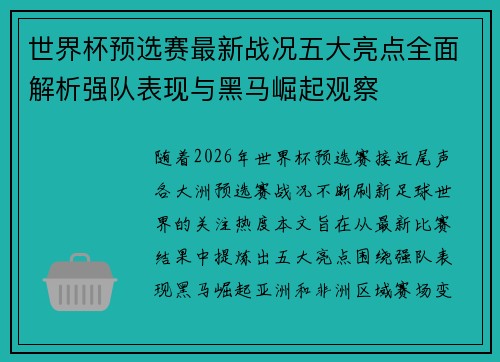 世界杯预选赛最新战况五大亮点全面解析强队表现与黑马崛起观察