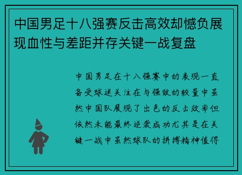 中国男足十八强赛反击高效却憾负展现血性与差距并存关键一战复盘 中国男足十八强赛反击高效却憾负展现血性与差距并存关键一战复盘