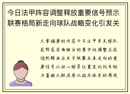 今日法甲阵容调整释放重要信号预示联赛格局新走向球队战略变化引发关注