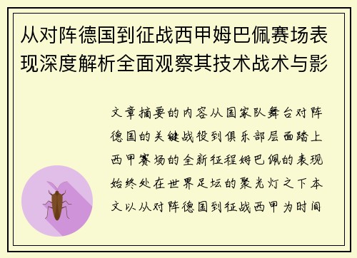 从对阵德国到征战西甲姆巴佩赛场表现深度解析全面观察其技术战术与影响力