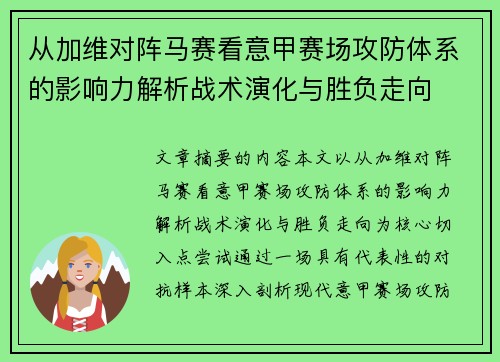 从加维对阵马赛看意甲赛场攻防体系的影响力解析战术演化与胜负走向