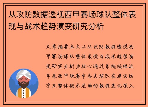 从攻防数据透视西甲赛场球队整体表现与战术趋势演变研究分析
