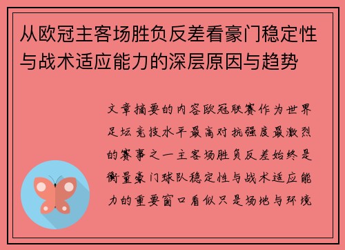 从欧冠主客场胜负反差看豪门稳定性与战术适应能力的深层原因与趋势
