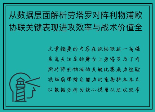 从数据层面解析劳塔罗对阵利物浦欧协联关键表现进攻效率与战术价值全景观察