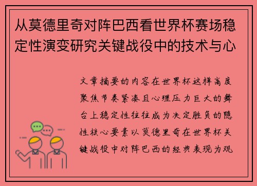 从莫德里奇对阵巴西看世界杯赛场稳定性演变研究关键战役中的技术与心态