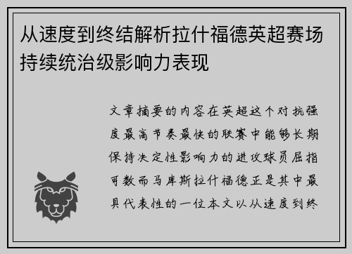 从速度到终结解析拉什福德英超赛场持续统治级影响力表现