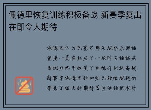 佩德里恢复训练积极备战 新赛季复出在即令人期待