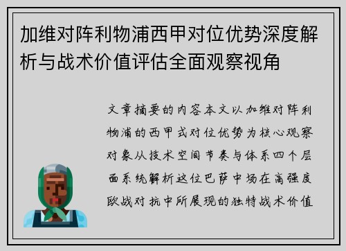 加维对阵利物浦西甲对位优势深度解析与战术价值评估全面观察视角