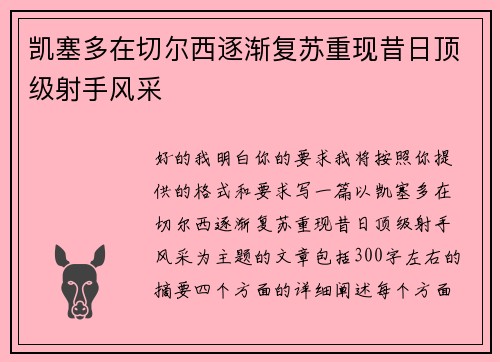 凯塞多在切尔西逐渐复苏重现昔日顶级射手风采
