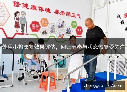 外租小将康复效果评估，回归节奏与状态恢复受关注